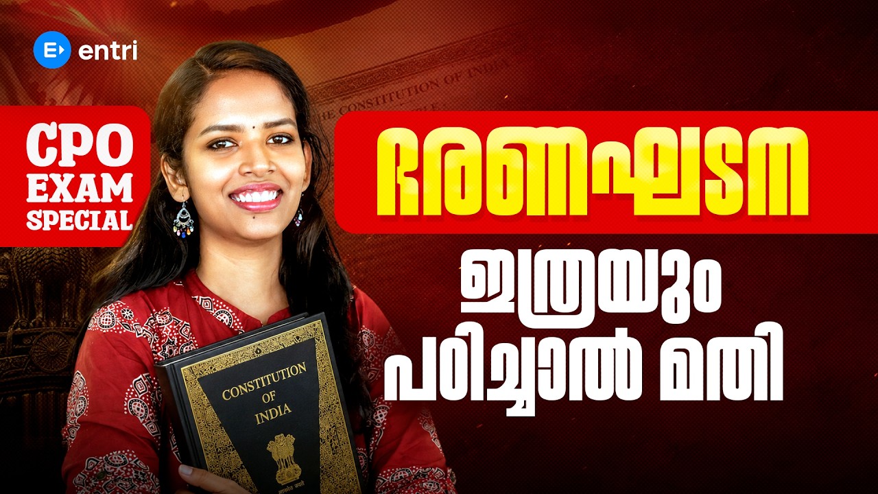 ഭരണഘടന ഇത്രയും പഠിച്ചാൽ മതി! | CPO EXAM SPECIAL | PSC | ENTRI