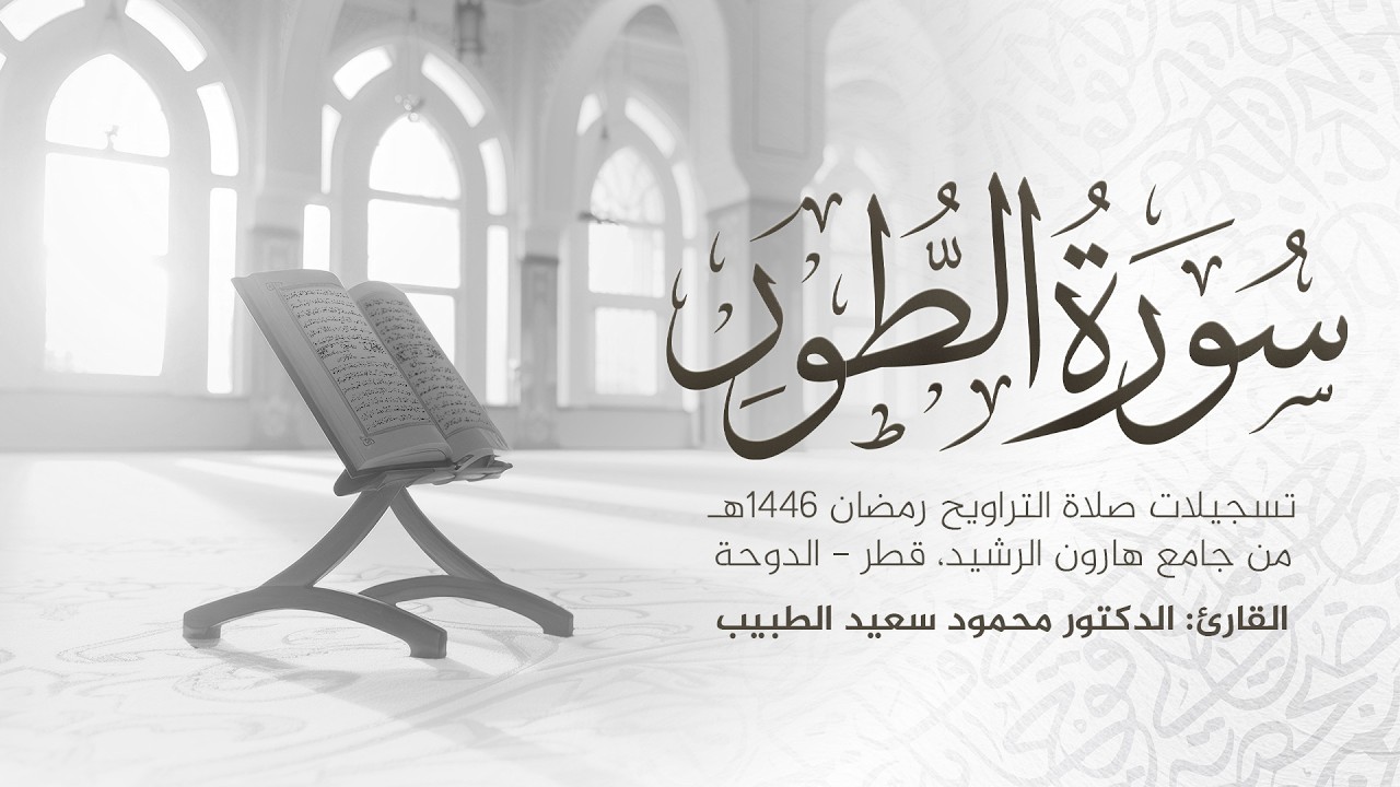 سورة الطور كاملة | رمضان 1446 هـ | الشيخ الدكتور محمود الطبيب | Surah At-Tur Recitation