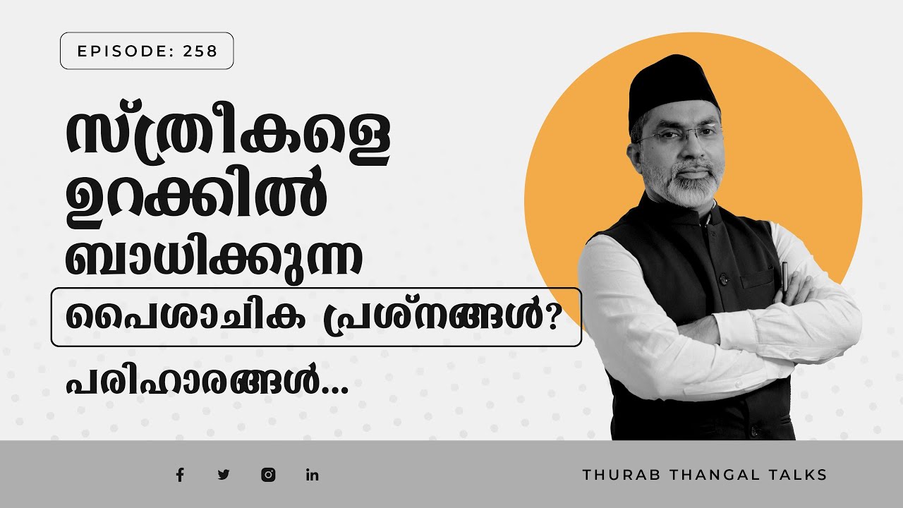 സ്ത്രീകളെ ഉറക്കില്‍ ബാധിക്കുന്ന പൈശാചിക പ്രശ്‌നങ്ങള്‍? പരിഹാരങ്ങള്‍ | EP: 258 | THURAB THANGAL TALKS