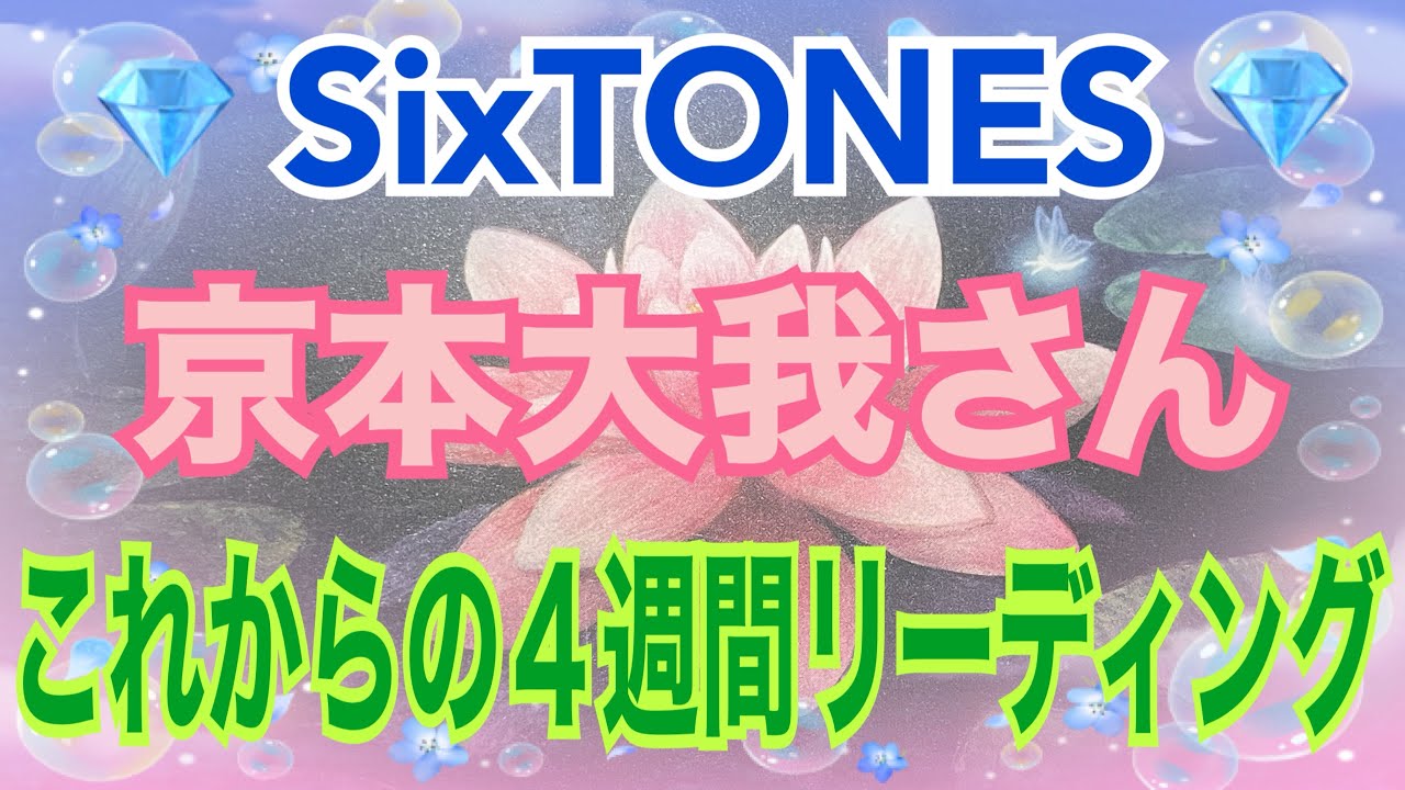 《💎SixTONES💎箱推し占い師がリーディング》✨京本大我さん✨【数秘術占い師のカードリーディング】