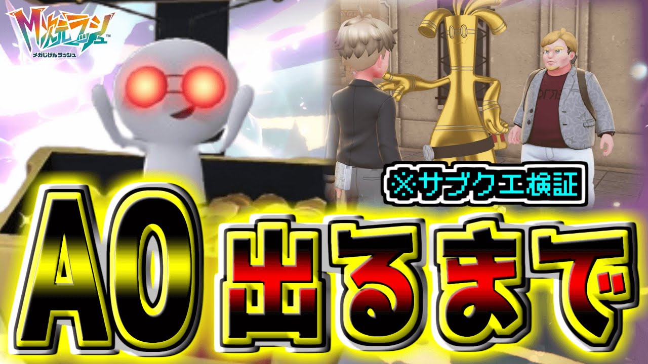 『A0色オヤブンコレクレー』出るまで厳選してきた！！『色オヤブンサーフゴー』をNPCに渡せるか検証してみよう！【Pokémon LEGENDS Z-A】