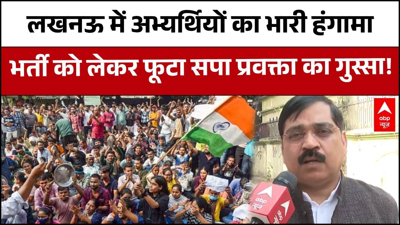 Lucknow News : लखनऊ में अभ्यर्थियों का भारी हंगामा: भर्ती को लेकर फूटा सपा प्रवक्ता का गुस्सा!