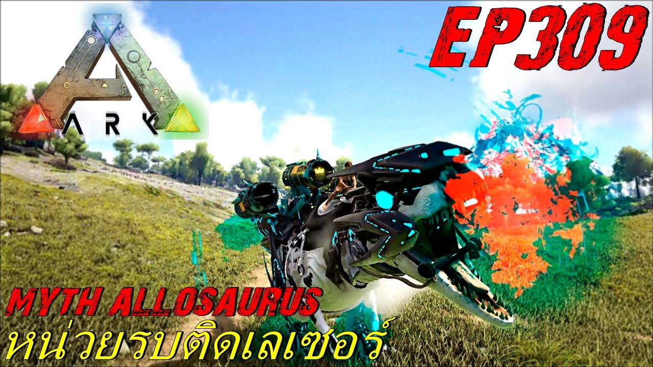 BGZ - ARK: Survival Evolved EP#309 หน่วยรบติดเลเซอร์ Myth Allosaurus