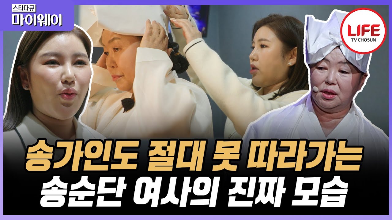 [#스타다큐마이웨이] 진도씻김굿 전수자 엄마 송순단 여사의 꿈을 이뤄준 딸 송가인! 엄마 공연장에 깜짝 등장?! (TV CHOSUN 230416 방송)