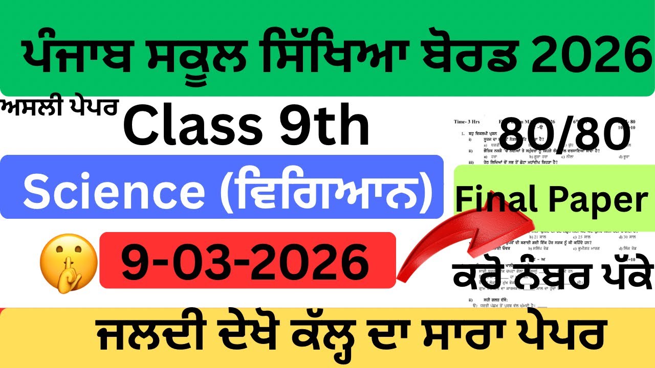 🔥 Class 9 Science Real Paper 2026 | PSEB 9 March Exam | Complete Paper Solution 
