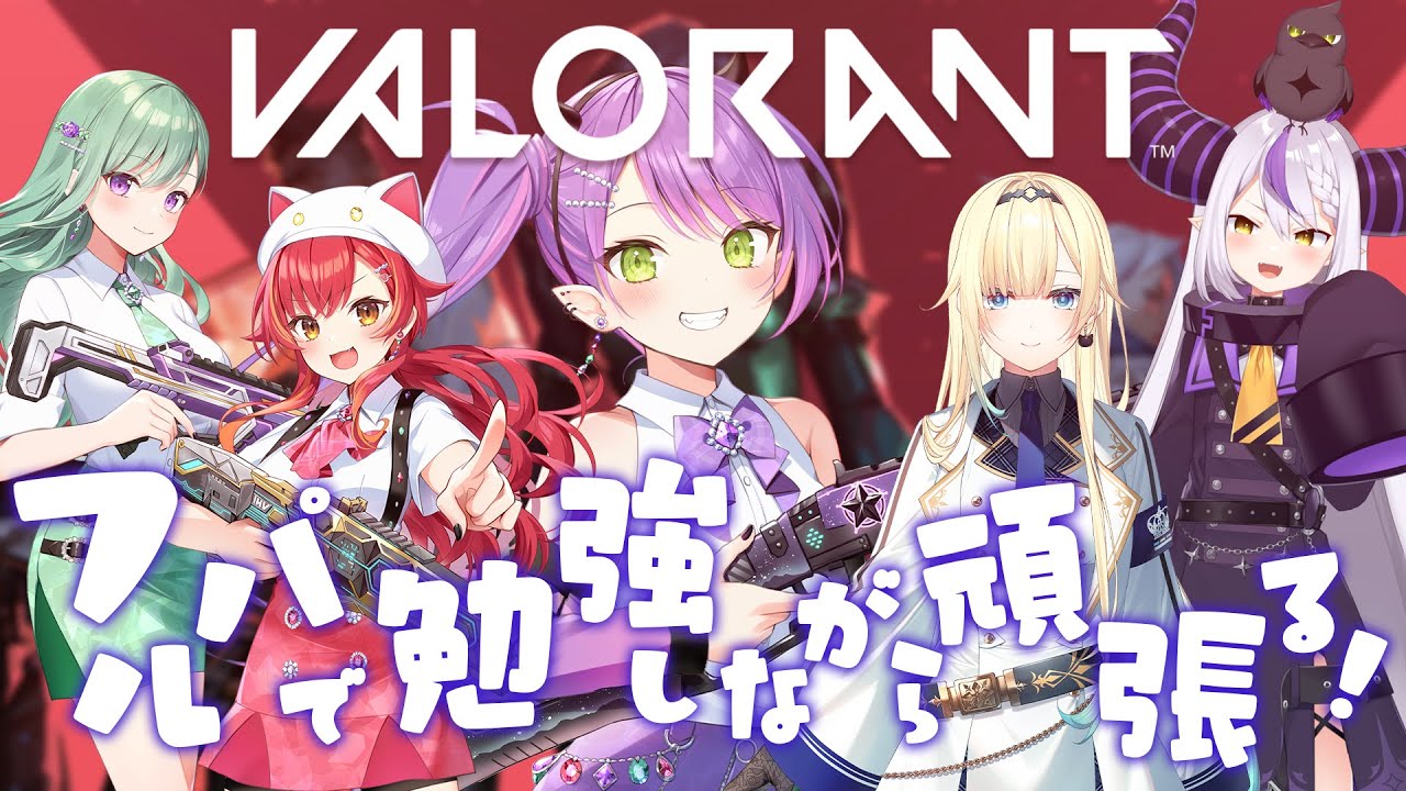 【 VALORANT 】フルパ…！わくわくっ！たくさん教えてもらいたい！【常闇トワ / ホロライブ】
