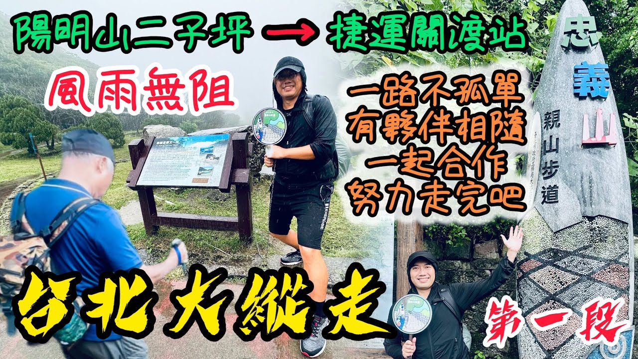 台北大縱走第一段《二子坪→捷運關渡站》｜山上天氣多變化，David依然風雨無阻走下山｜一路有夥伴相隨，我一點都不孤單｜健行路線、交通方式，一次讓大家明瞭｜