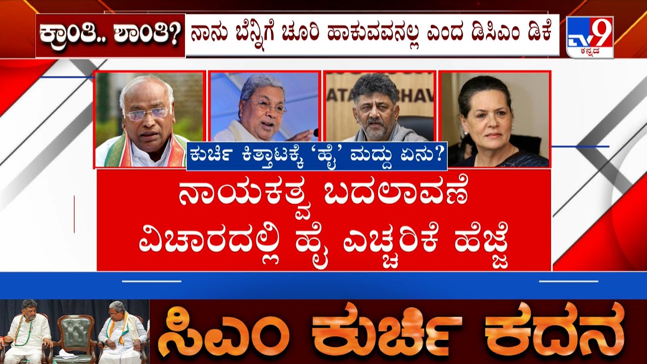 Karnataka Power Tussle: ನಾಯಕತ್ವ ಬದಲಾವಣೆ ವಿಚಾರದಲ್ಲಿ ಹೈ ಎಚ್ಚರಿಕೆ ಹೆಜ್ಜೆ, ಸೋನಿಯಾ ನಿವಾಸದಲ್ಲಿ ಸಭೆ