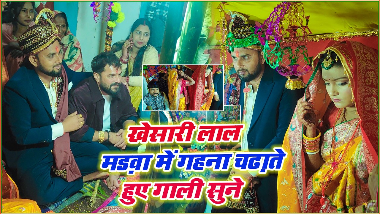 #Khesari Lal Yadav जी मड़वा में गहना चढ़ाते हुए देखिए किस तरह सब मिल के देशी अंदाज गाली दिए और क्य