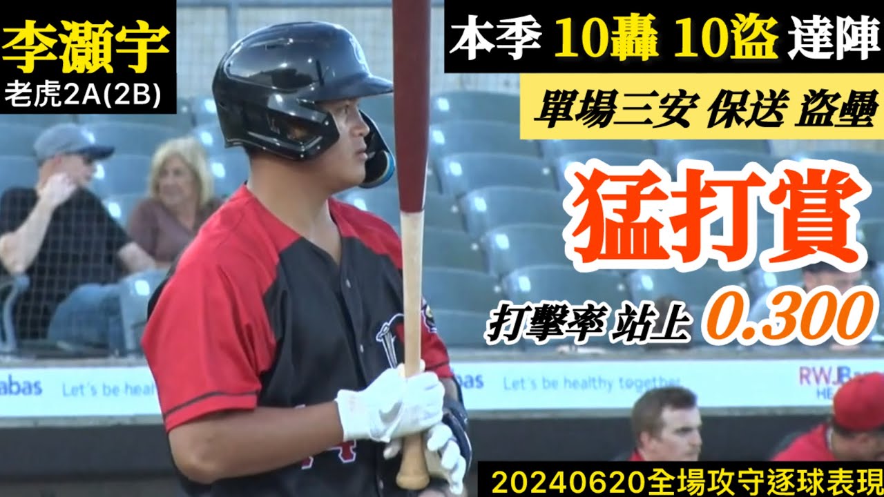 20240620李灝宇(老虎2A)2B全場｜猛打賞！10轟10盜達陣！連六場安打,打擊率一舉站上三成大關！