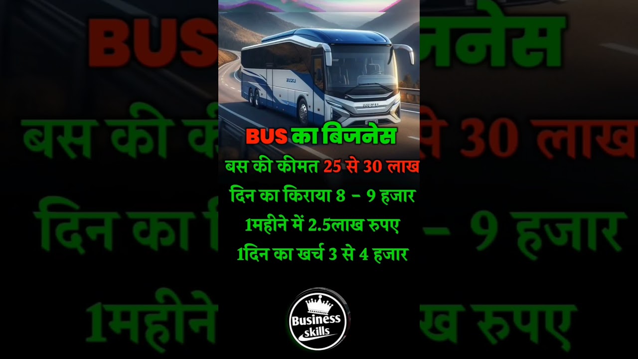 Bus का बिजनेस शुरू करें #buisnessidea #smallbusinessideas #viral #viralvideo