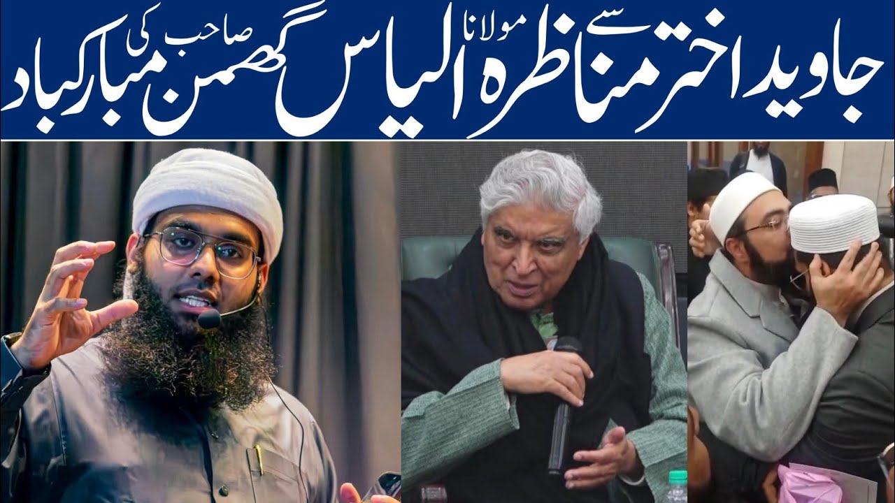 جاوید اختر سے وجود باری تعالیٰ کے موضوع پر مباحثہ | مفتی شمائل ندوی کو مولانا الیاس گھمن کی مبارکباد