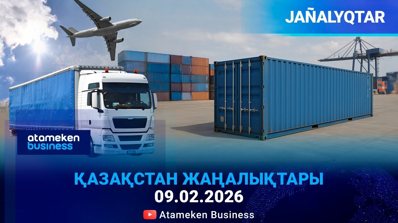 ТРАНЗИТТЕН ХАБҚА ДЕЙІН: 2025 ЖЫЛЫ КӨЛІК САЛАСЫНДА ӨСІМ БАР
