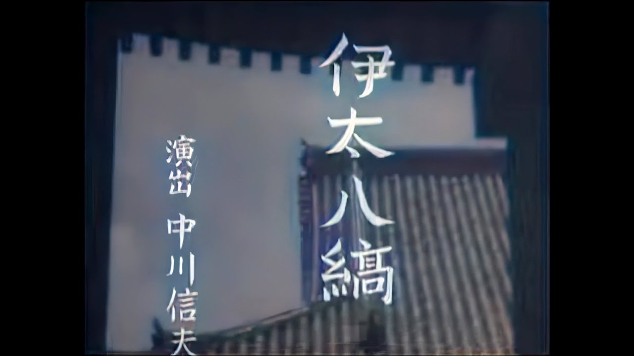 伊太八縞 / Itahachi jima (1938) [カラー化 映画 フル / Colorized, Full Movie]