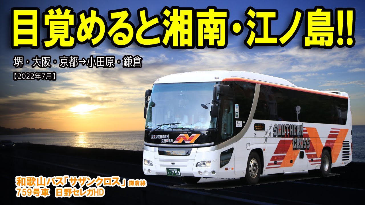 夜行バス「サザンクロス」で湘南の海を見に行きました【和歌山バス「サザンクロス」鎌倉線 759号車　大阪堺→鎌倉　日野セレガHD】