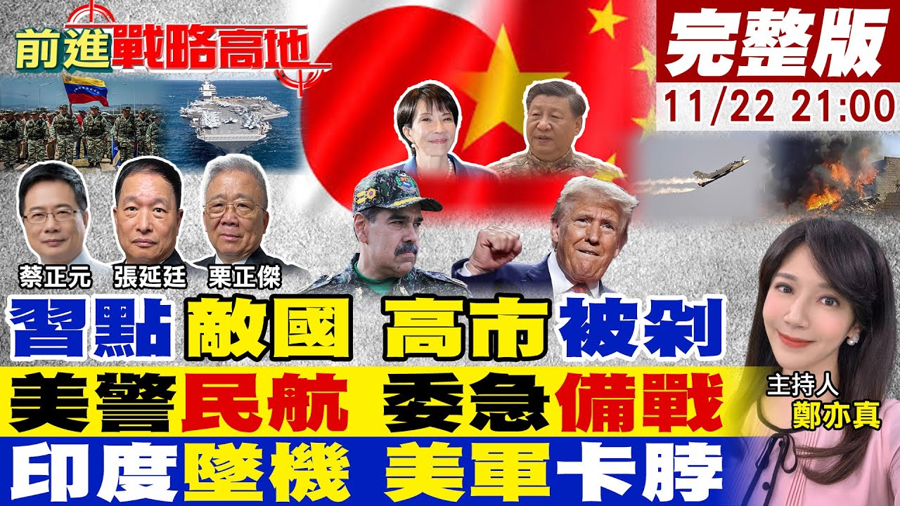 【#前進戰略高地】中日激戰 習近平亮敵國條款 182國選擇 琉球大撤離!川普出兵 預警民航 委內瑞拉硬剛!印度光輝戰機墜毀 甩鍋美軍卡脖!20251122完整版@全球大視野Global_Vision