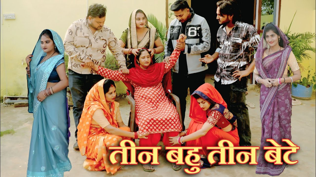 एक सास के तीन बहु और तीन बेटे#सच्ची घटना#हरियाणवी नाटक #new hindi film #latest 2025