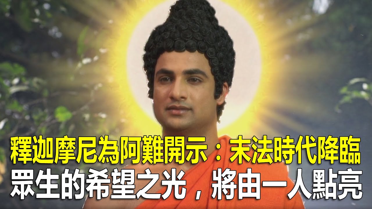 釋迦摩尼為阿難開示：末法時代降臨，眾生的希望之光將由一人點亮！