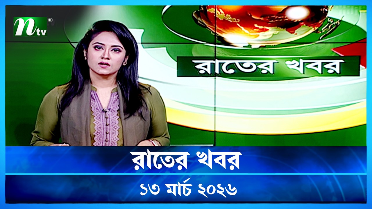 🟢 রাতের খবর | Rater Khobor | 13 March 2026 | NTV News | NTV Latest News Update