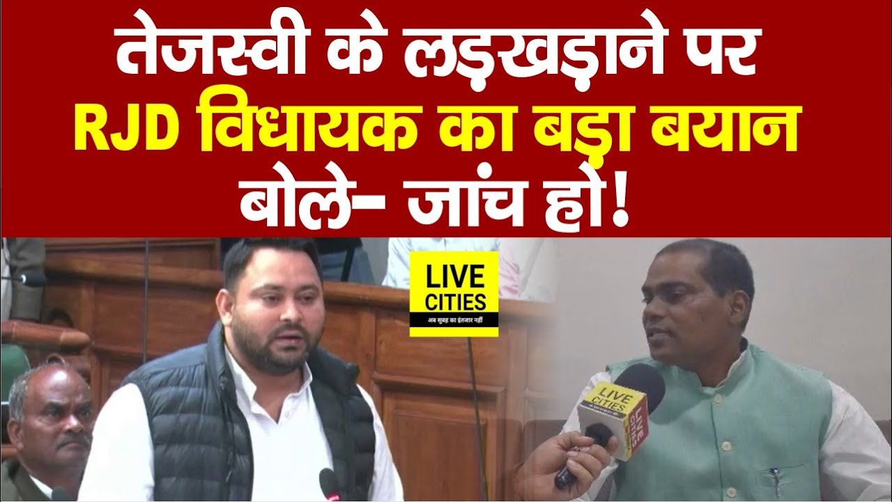Tejashwi के लड़खड़ाने पर RJD MLA का चौंकाने वाला बयान, CM पर सवाल, जांच हो... | Bihar News
