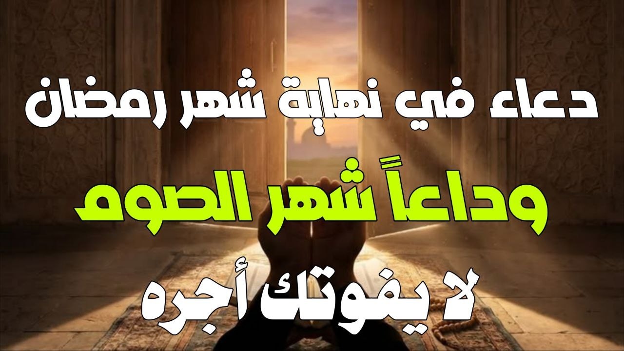 دعاء في نهاية ووداع شهر رمضان | دعاء الوداع لرمضان القارئ علاء عقل | ردده الآن تصب عليك الأرزاق