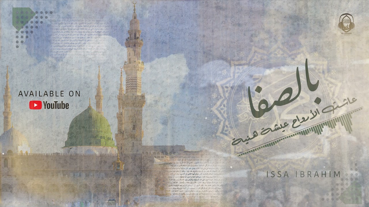 بِالصَّفَا عَاشَتِ الأرْوَاحُ عَيْشَه هَنِيَّة