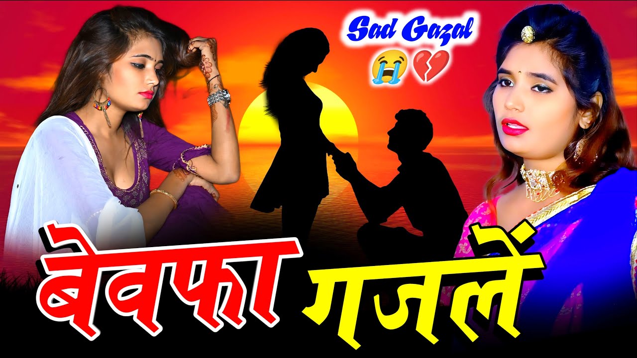 Sanjana Nagar ~ || दर्द भरी गजल |Bewafai Sad Ghazal 