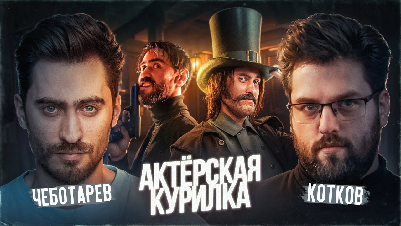 Дмитрий Чеботарёв и Роман Котков: МАЙОР ГРОМ, ХОМЯКОН и ВОЛШЕБНИК ИЗУМРУДНОГО ГОРОДА