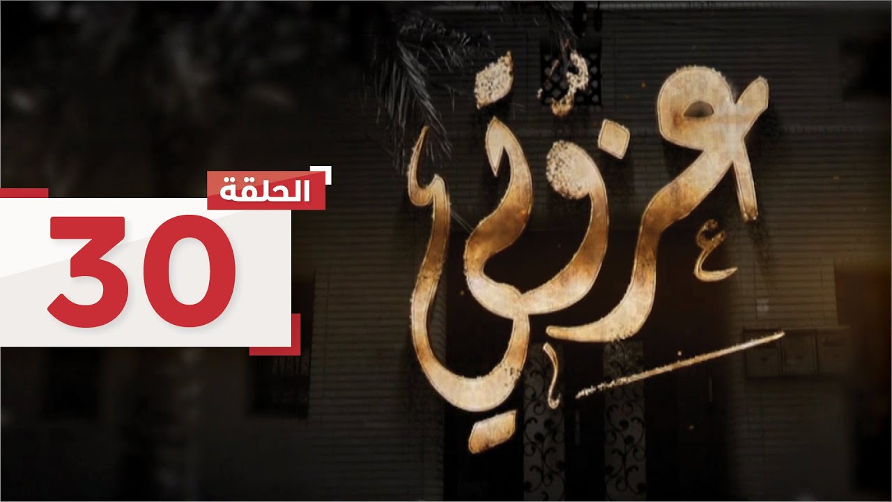 الحلقة 30 والأخيرة: تنجح نور في مشروعها ونهاية سعيدة للجميع l مسلسل عزوتي - قناة الإمارات