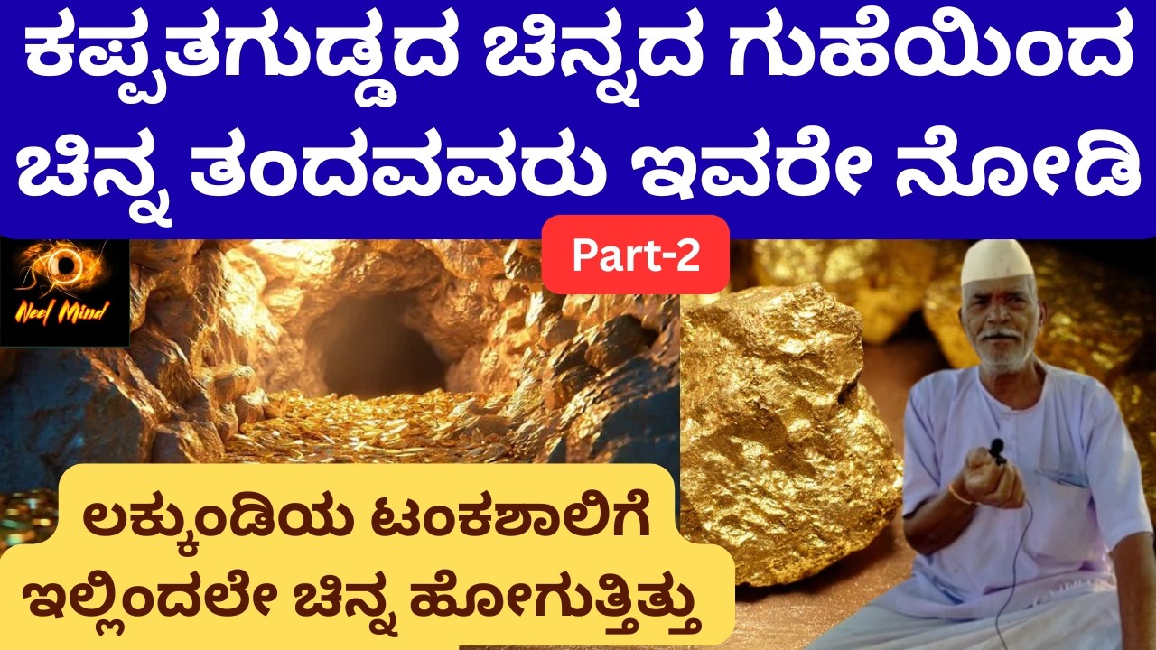 ಕಪ್ಪತಗುಡ್ಡದ ಚಿನ್ನದ ಗುಹೆಯಿಂದ ಚಿನ್ನ ತಂದವರ ಮಾತು/ಲಕ್ಕುಂಡಿಯ ಟಂಕಶಾಲೆಗೆ ಹೋಗುತ್ತಿತ್ತು ಇಲ್ಲಿಂದಲೇ ಚಿನ್ನ/Part-2