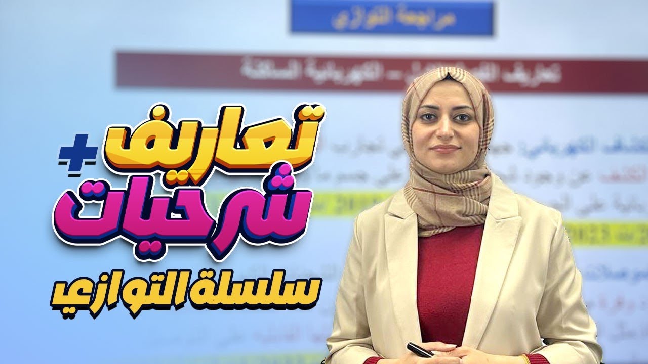 كل تعاريف الفيزياء + شرحيات  [ 20 درجة ] | مراجعة التوازي | فيزياء الثالث متوسط