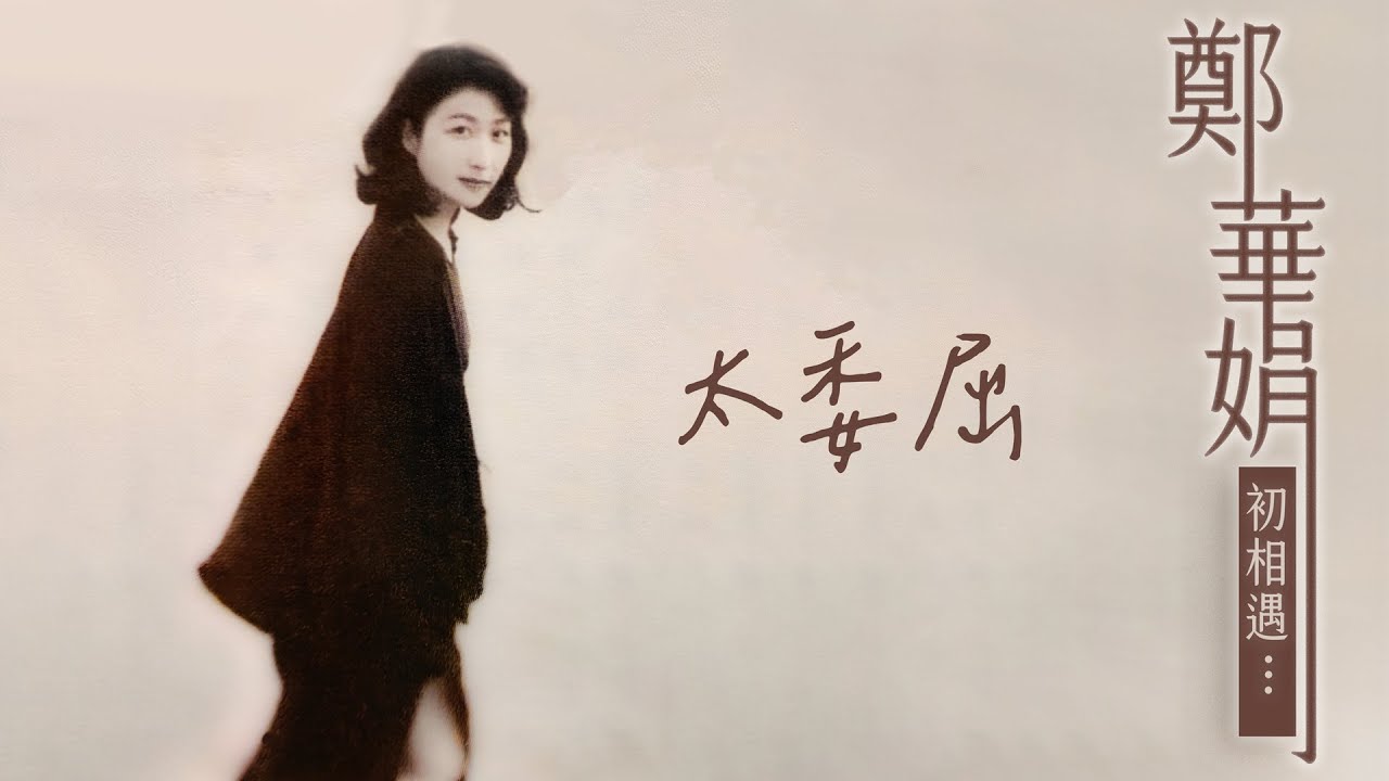 鄭華娟 - 太委屈 [歌詞版]  Lyric Video 🎧 鄭華娟《初相遇...》