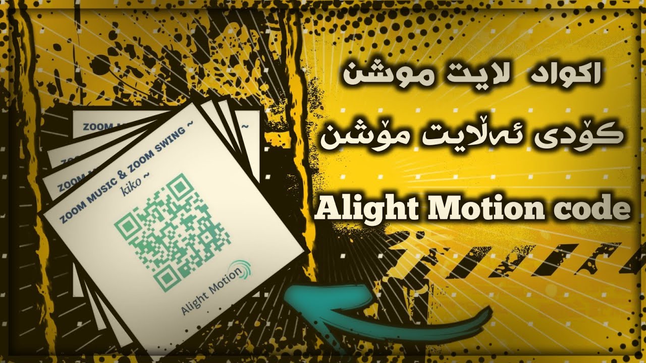 اكواد لايت موشن | کۆدی ئەڵایت مۆشن | Alight Motion Code
