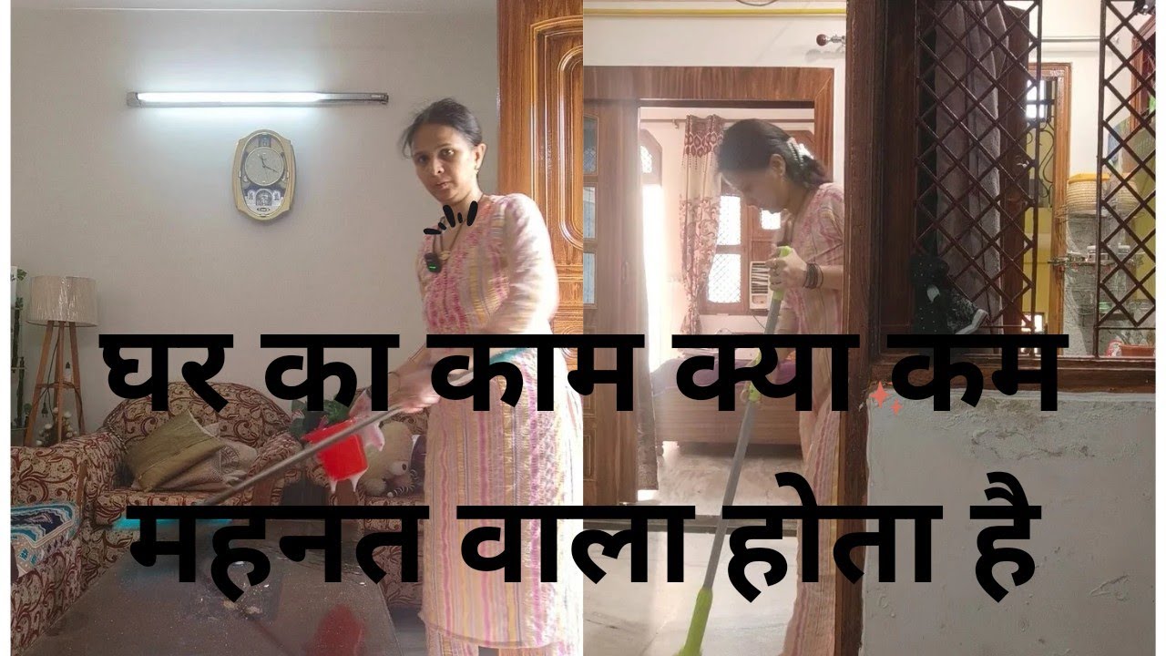 सच्चाई: घर का काम करना छोटा नहीं है no maid routine clean