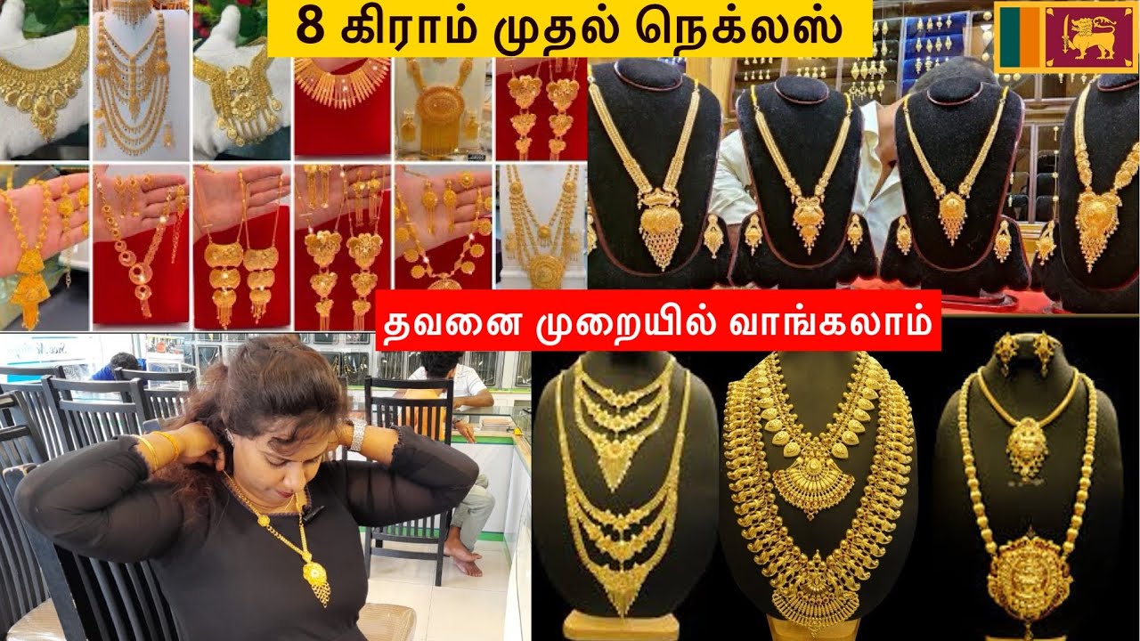 கண்கவரும் நெக்லஸ் டிசைன்||8 கிராம் முதல் நெக்லஸ்|தவணை முறையிலும் வாங்கலாம் Latest Necklace Designs🇱🇰