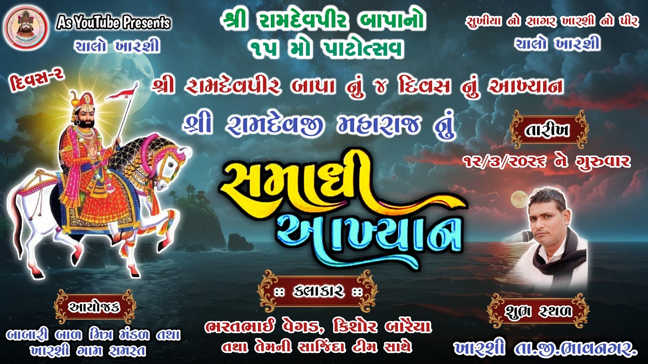 શ્રી રામદેવજી મહારાજ નું સાડા ત્રણ દિવસ નું આખ્યાન (દિવસ-૨) ||શુભ સ્થળ:-ખારશી, ભાવનગર. 11/3/2026