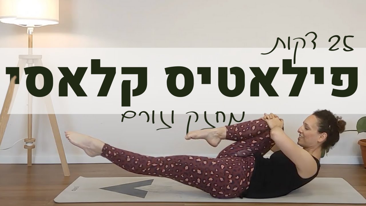 פילאטיס קלאסי לכל הגוף I מחזק, זורם ודינמי