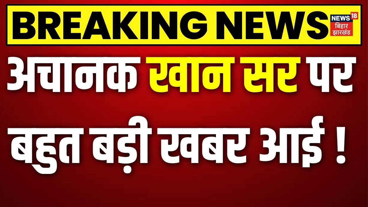 Khan Sir Controversy: खान सर पर बहुत बड़ी खबर आई | Khan Sir Case Update | Top News | Breaking
