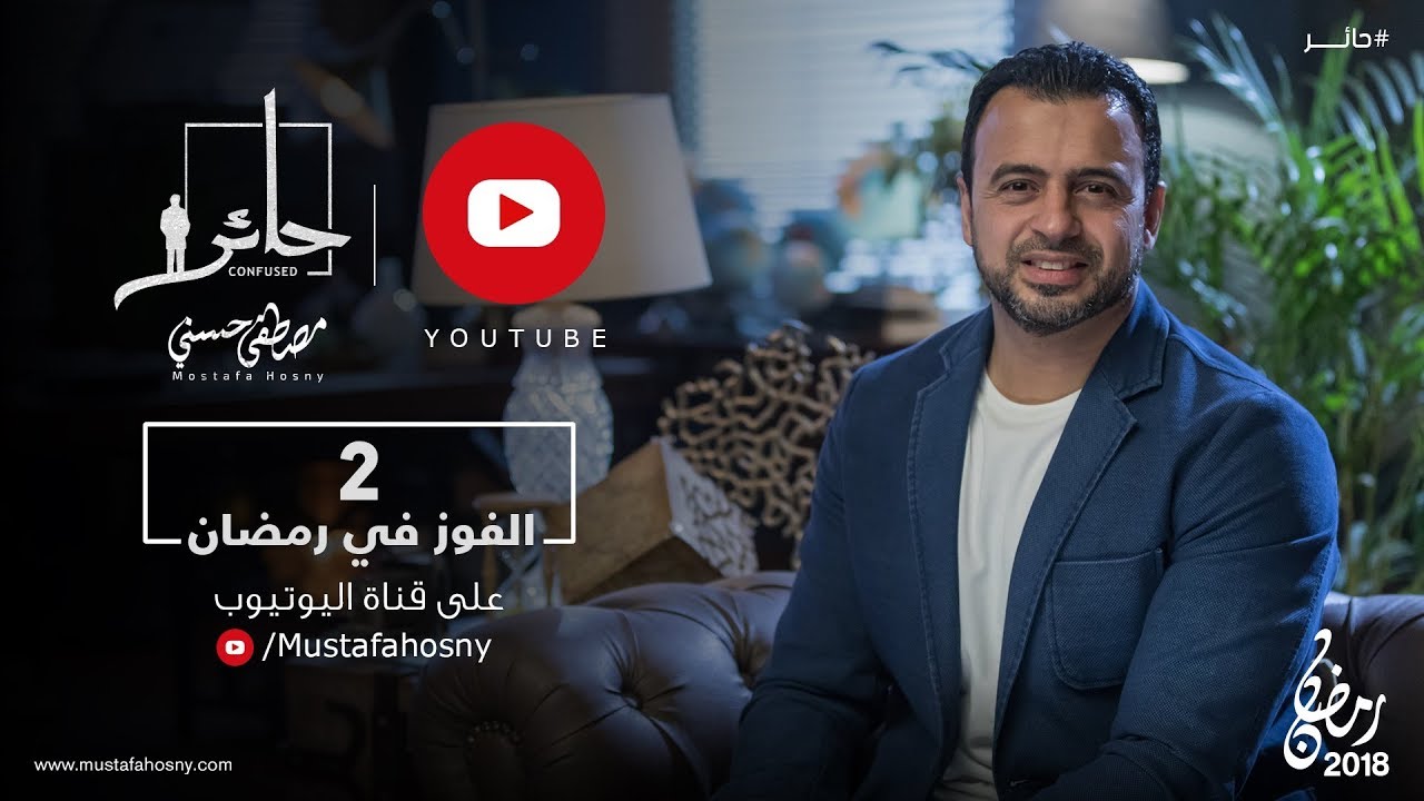 2- الفوز في رمضان - مصطفى حسني - حائر