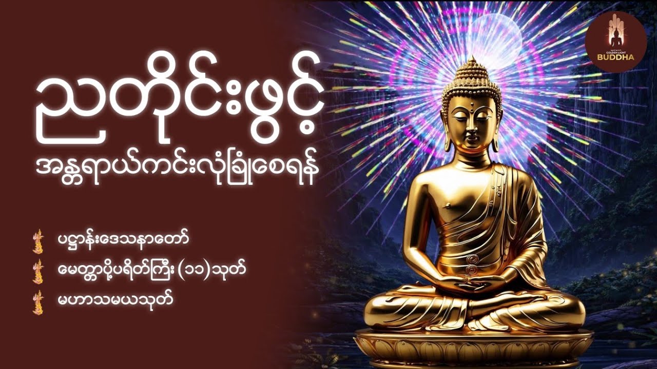 ညအိပ်ရာဝင်တိုင်း ဖွင့်ပါ ၊ အန္တရာယ်ကင်း လုံခြုံစေမည့် ၊ပရိတ်ကြီး (၁၁) သုတ်နှင့် ပဋ္ဌာန်းတရားတော်🙏☸️