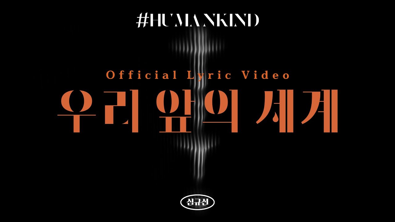 [Official Audio]  심규선 - 우리 앞의 세계  (ENG/JPN/CHN sub)