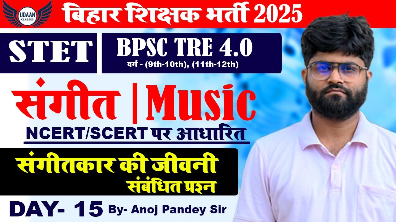 BPSC TRE 4.0 Music Class | संगीतकार की जीवनी ~ संबंधित प्रश्न Class-  03| Bihar STET DAY- 15