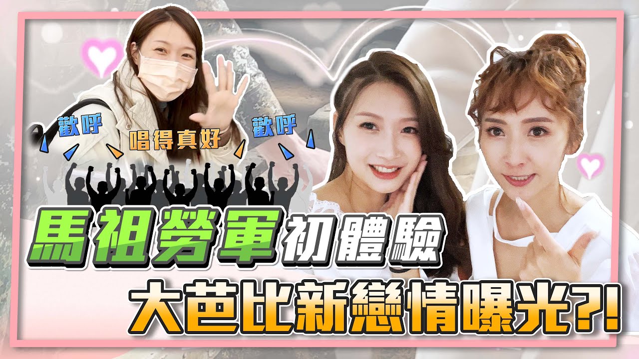 馬祖Vlog 最美軍中情人｜電音教主較勁小玉兒｜長官要大不要小的！