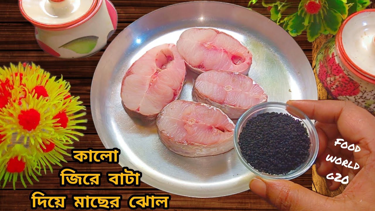 কালো জিরে বাটা দিয়ে মাছের ঝোল অসম্ভব টেস্টি হয় ll Bengali Fish Curry Macher Jhol.