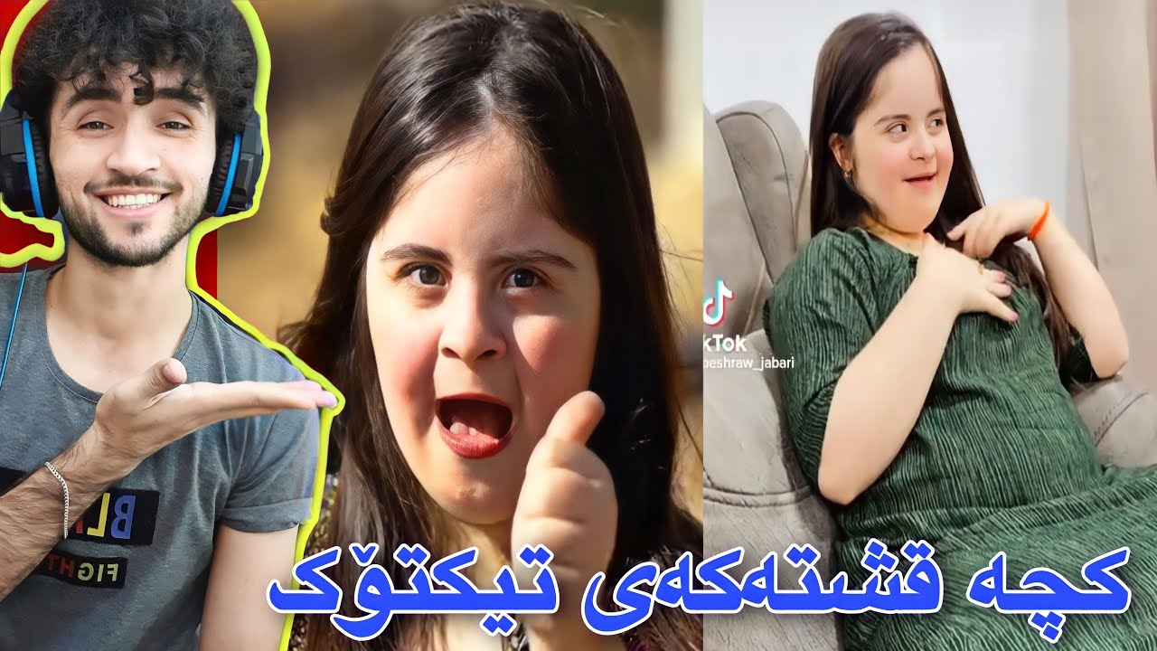 کچە شیرین و قشتەکەی تیکتۆک | ڕویا خان😁