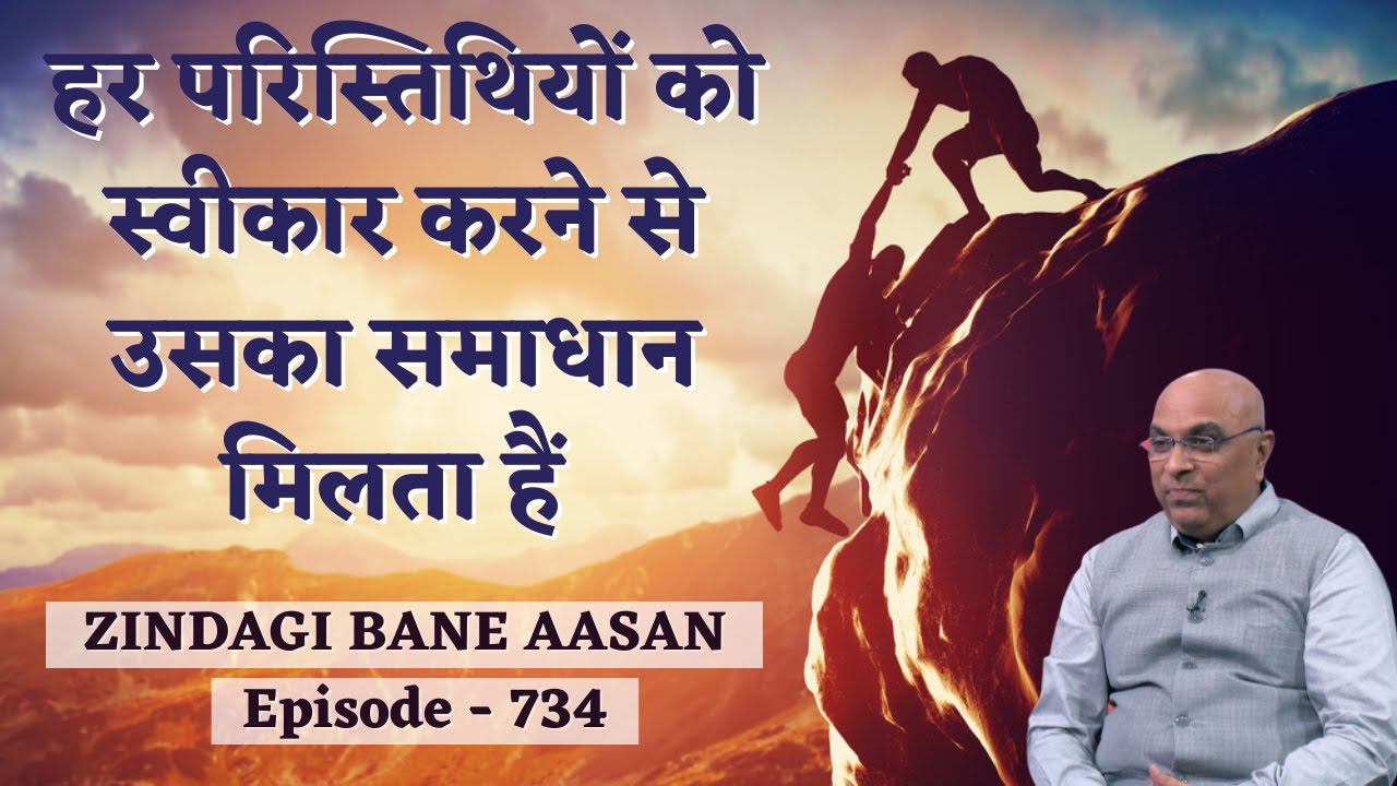 हर परिस्तिथियों को स्वीकार करने से उसका समाधान मिलता हैं |Dr G. Patel |Zindagi Bane Aasan | Ep-734|