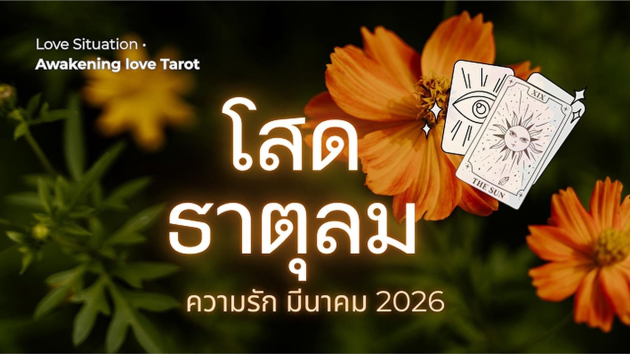 Love 🌬️ #คนโสด #ธาตุลม✨คุณจำเป็นต้องเจอสิ่งนี้ เพื่อฟ้าหลังฝน 🪷#มีนาคม #2026 #ดวงความรัก