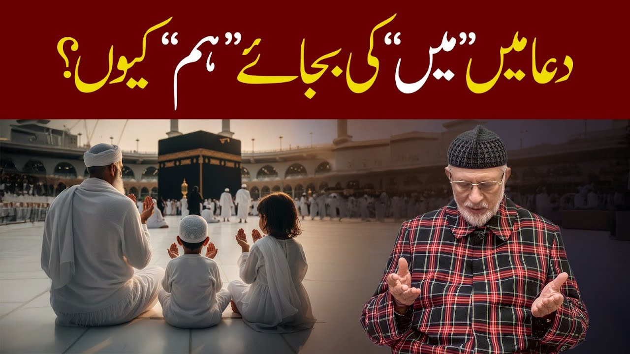 Dua mein “main” ki bajaye “hum” kyun? دعا میں 'مَیں' کی بجائے 'ہم' کیوں؟ | Dr Tahir-ul-Qadri