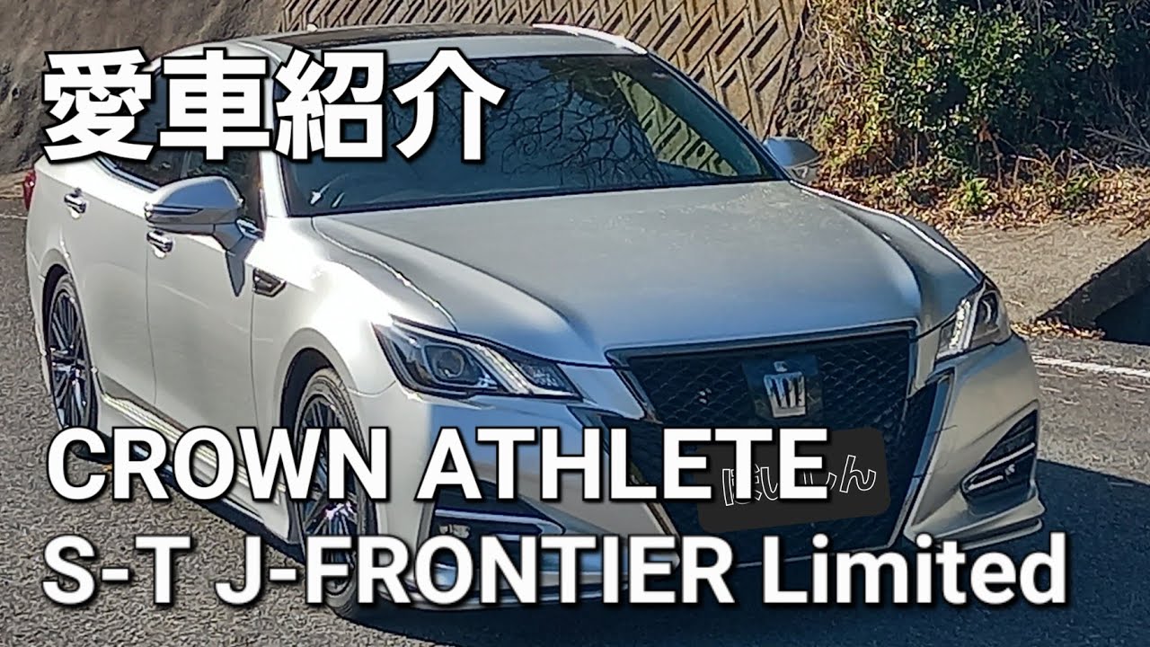 210系クラウンアスリートS-T J-FRONTIER Limited 愛車紹介