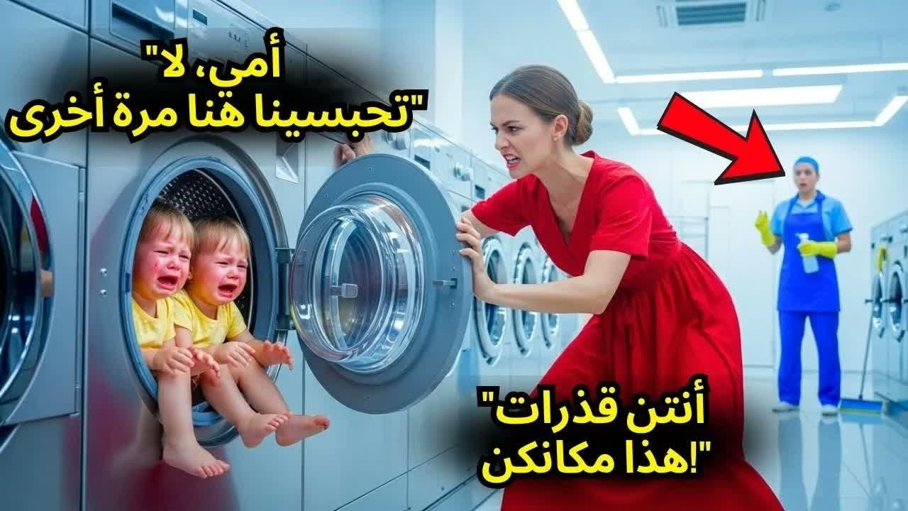كانت زوجة الأب تحبس توأم المليونير داخل غسالة الملابس، ولكن في يوم من الأيام ترى الخادمة كل شيء...